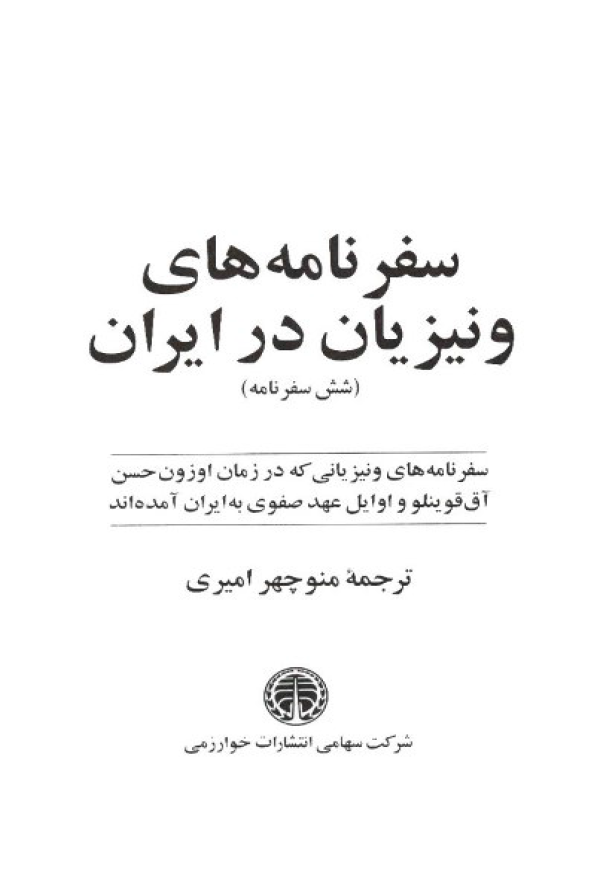 سفرنامه های ونیزیان در ایران (شش سفرنامه)؛ سفرنامه ونیزیانی که در زمان اوزون حسن آق قوینلو و اوایل عهد صفوی به ایران آمده اند