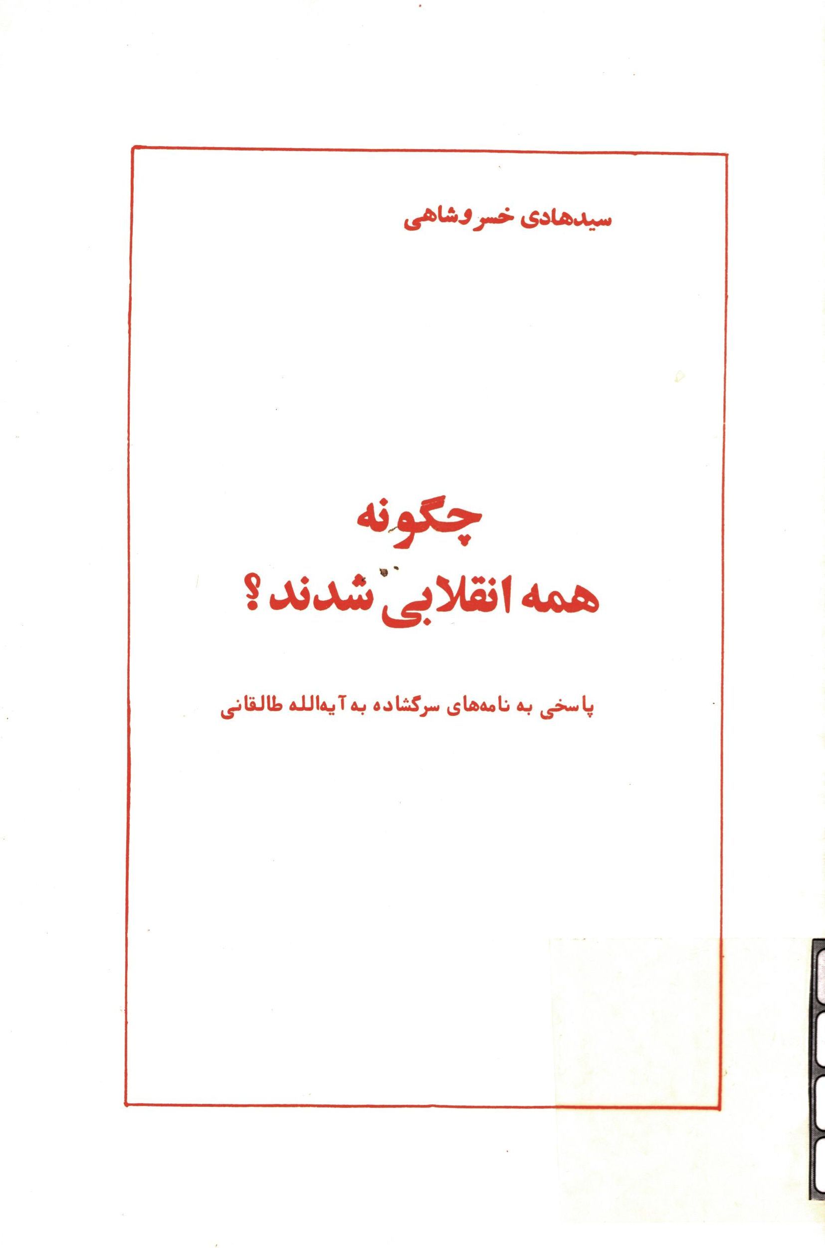چگونه همه انقلابي شدند ( پاسخي به نامه هاي سرگشاده آيت الله طالقاني )