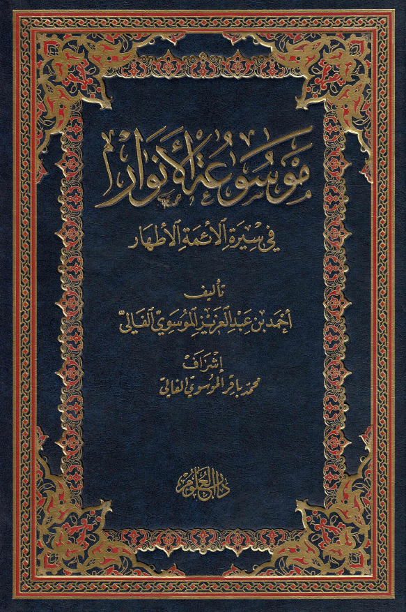 موسوعه الانوار فی سيره الائمه الاطهار (ع)
