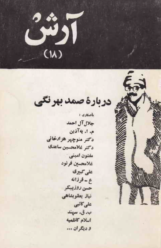 آرش 18 ؛ ویژه نامه صمد (درباره صمد بهرنگی)