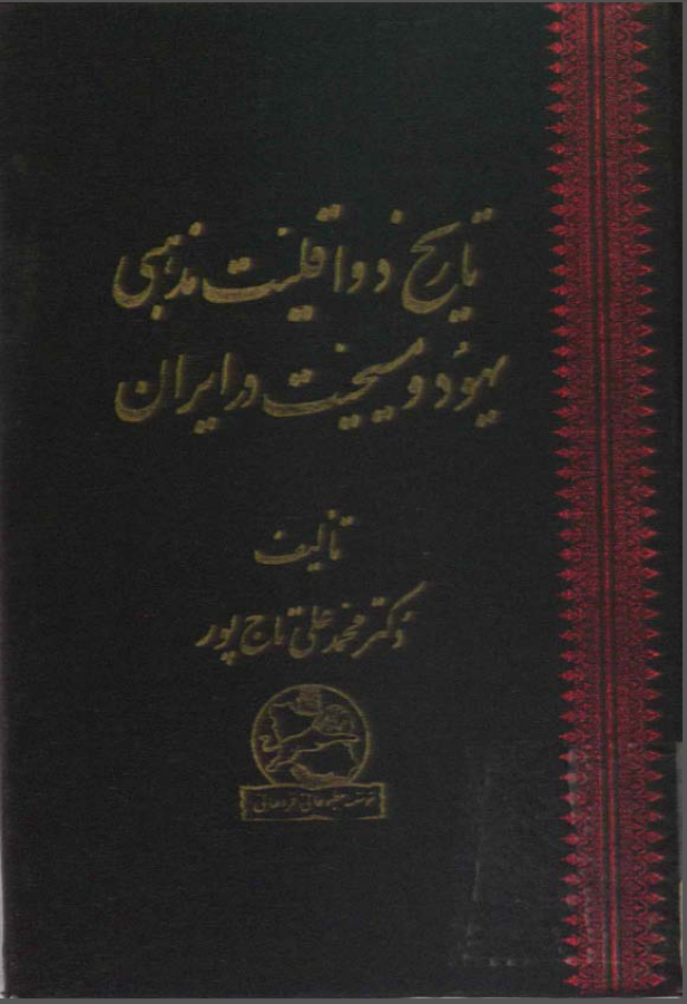 تاريخ دواقليت مذهبي يهود و مسيحيت در ايران