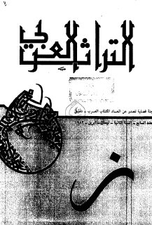 مجلة التراث العربي  (6)