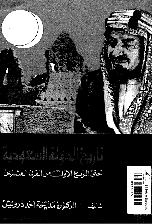 تاريخ الدوله السعوديه حتي الربع الاول من القرن العشرين