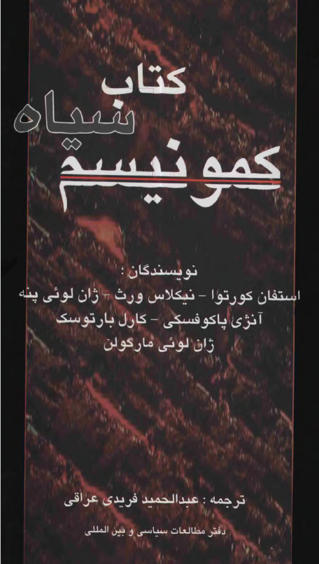 کتاب سياه کمونيسم؛ سرکوب، جنايت ، ترور