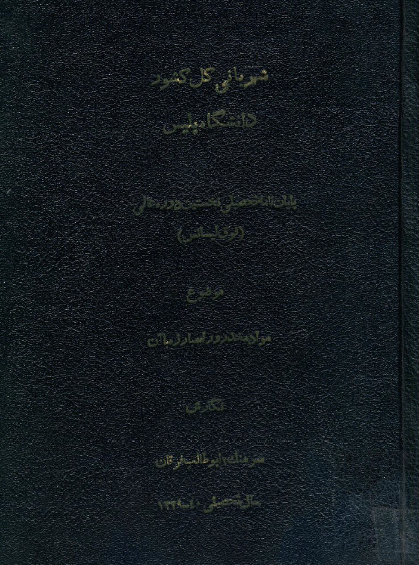مواد مخدر و راه مبارزه با آن (پايان نامه کارشناسی ارشد)