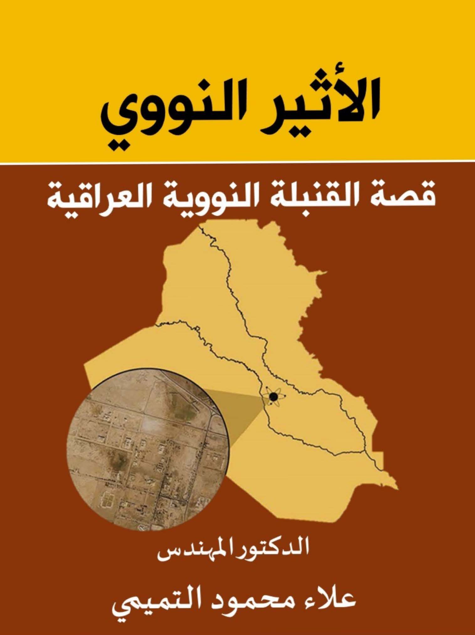 الاثیر النووی: قصه القنبله النوویه العراقیه