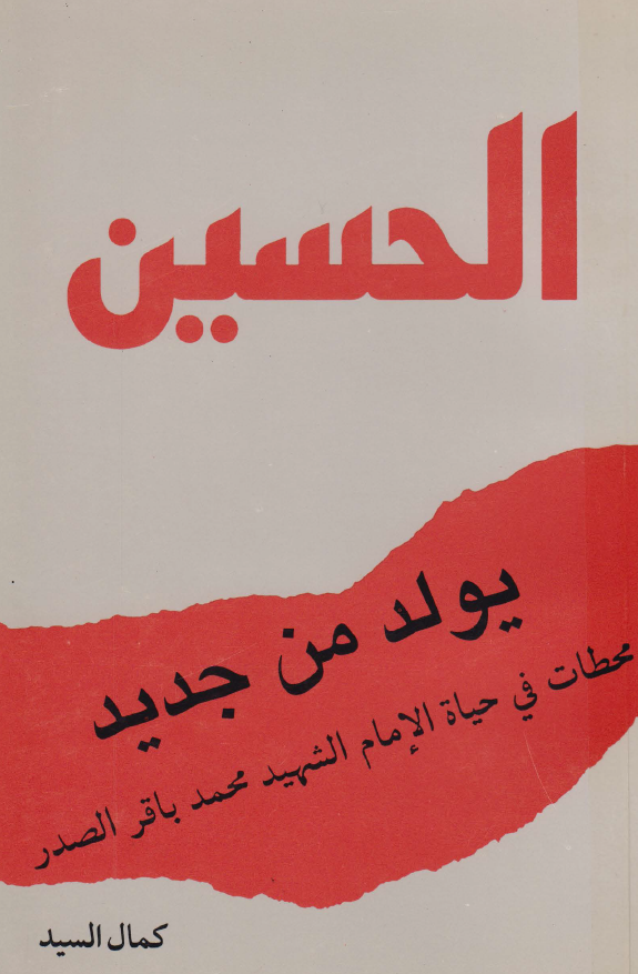الحسين يولد من جديد