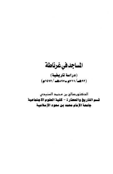 المساجد فی غرناطه 
