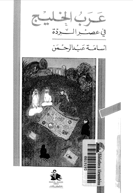 عرب الخليج (فارس) في عصر الردة