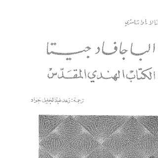 الباجافادجيتا الكتاب الهندي المقدس