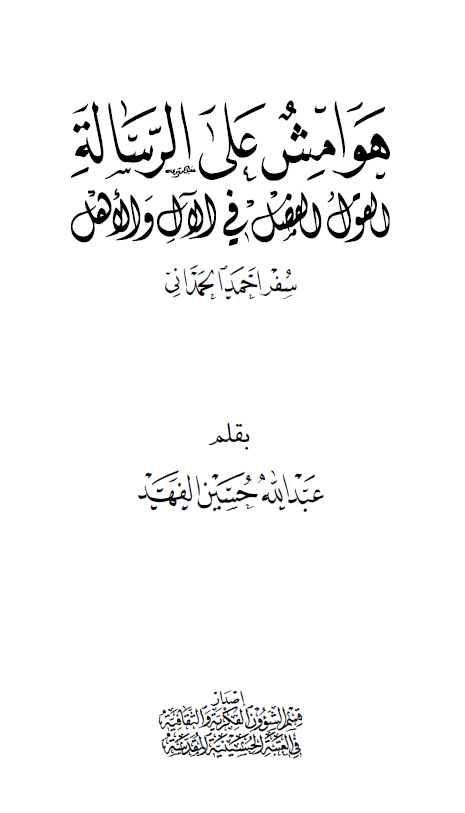 هوامش علی الرساله القول الفصل فی الآل و الاهل سفر احمد الحمدانی
