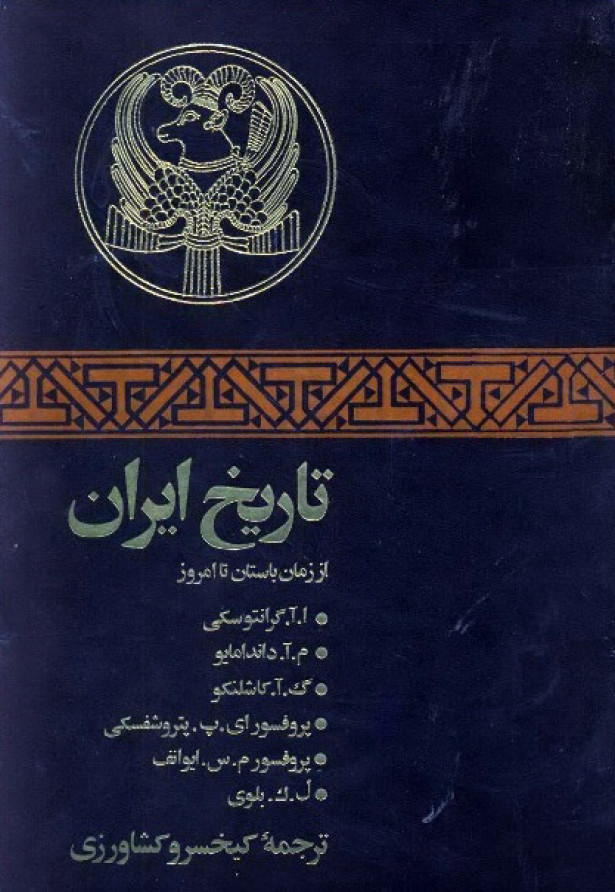 تاريخ ايران از زمان باستان تا امروز