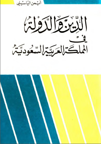 الدين والدوله فی مملکة العربیة السعودیه
