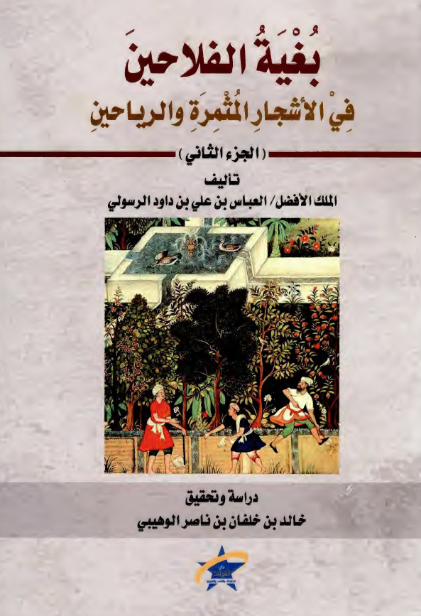 بغیه الفلاحین فی الاشجار المثمره و الریاحین