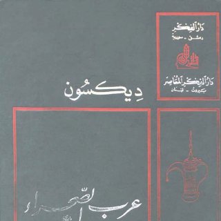 عرب الصحراء ديكسون 