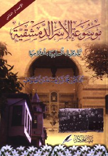 موسوعة الاسر الدمشقية - ج2