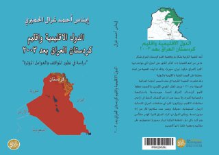 الدول الاقليمية واقليم كردستان العراق بعد 2003 دراسة في تطور المواقف