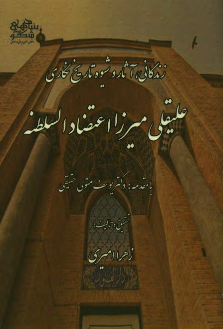 زندگانی، آثار و شیوه تاریخ نگاری علیقلی میرزا اعتضاد السلطنه