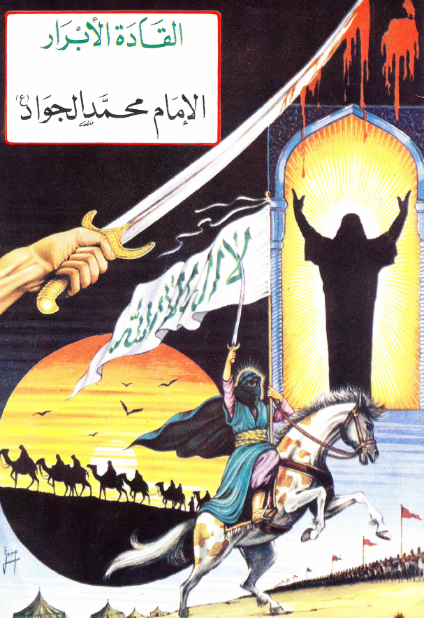 القاده الابرار - الامام محمد الجواد (ع)