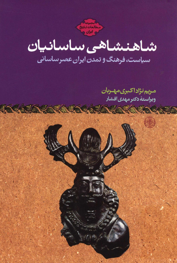 شاهنشاهي ساسانيان: سياست، فرهنگ و تمدن ايران عصر ساساني