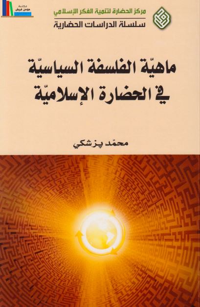 ماهیه الفلسفه السیاسیه فی الحضاره الاسلامیه
