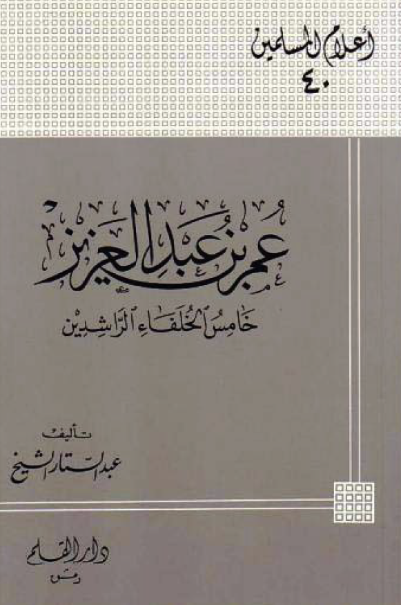 عمر بن عبدالعزيز؛ خامس الخلفاء الراشدین