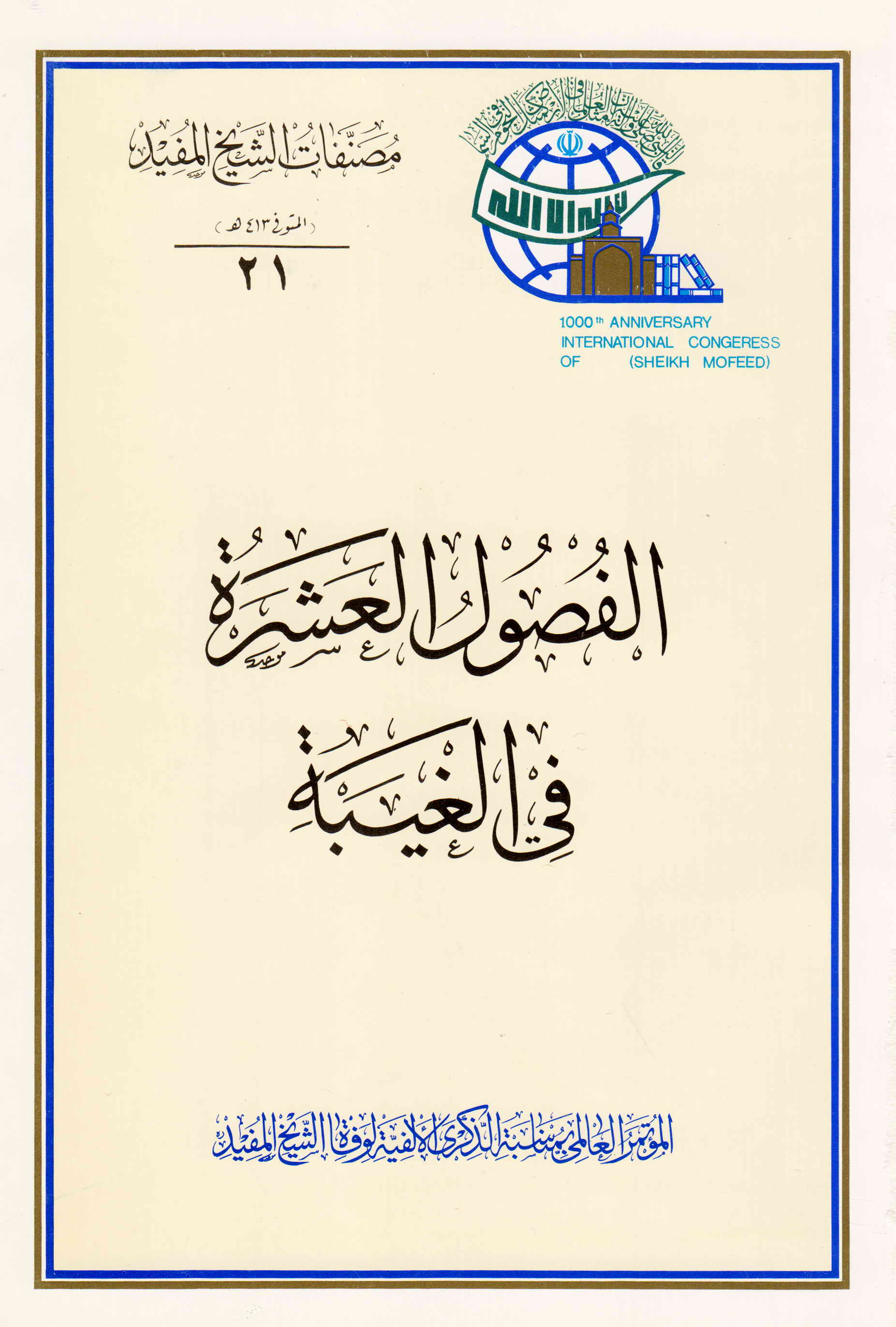 الفصول العشره فی الغیبه