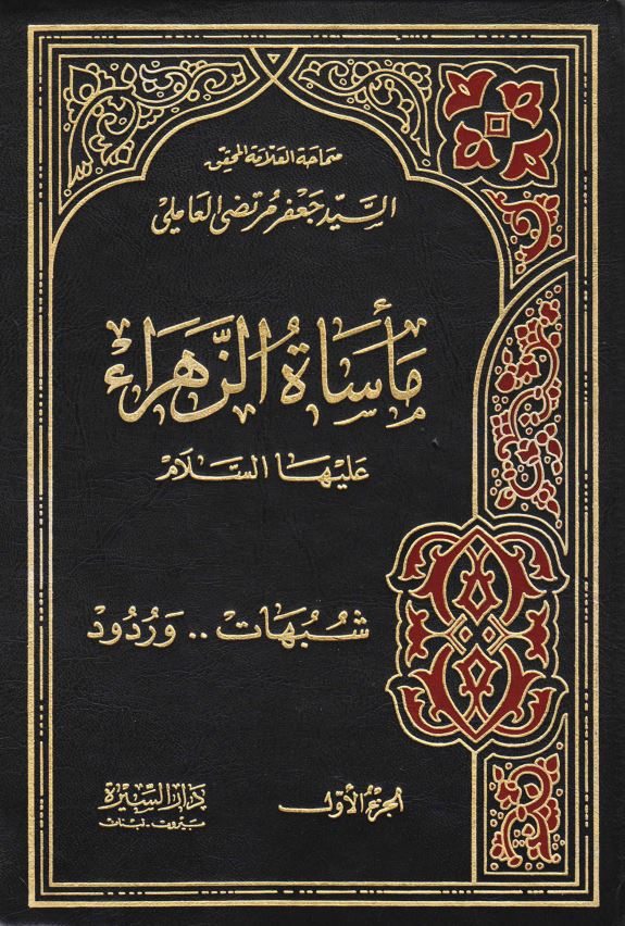 خلفيات کتاب ماساه الزهرا