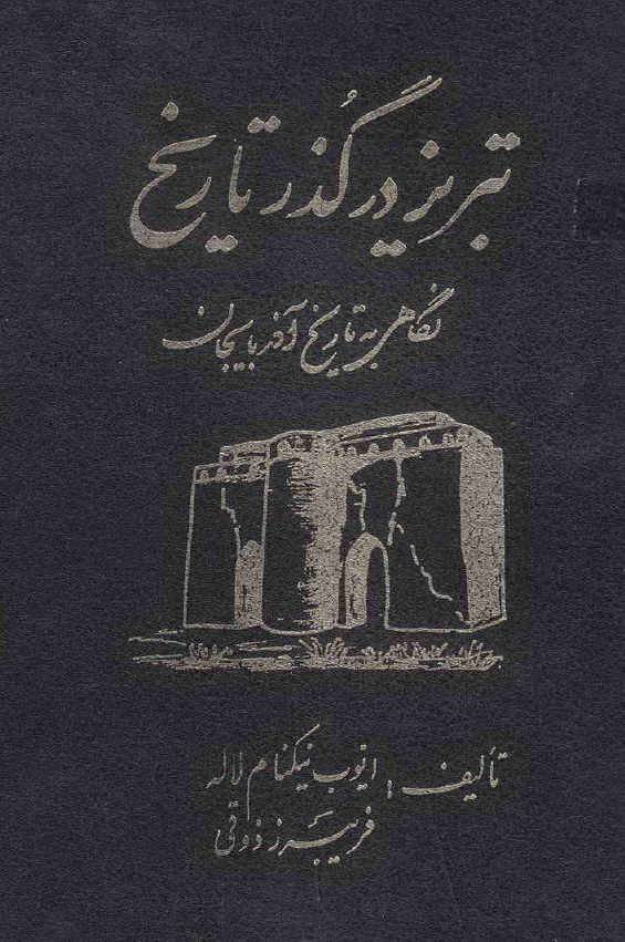 تبريز در گذر تاريخ