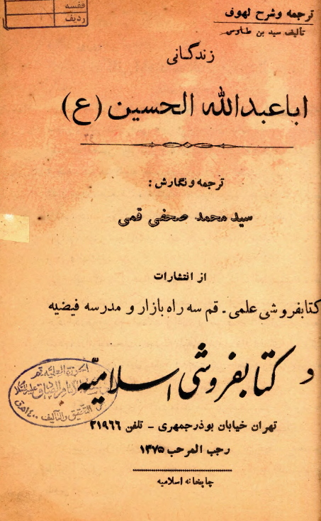 زندگانی اباعبدالله الحسین (ع) (ترجمه و شرح لهوف تالیف سید بن طاوس)