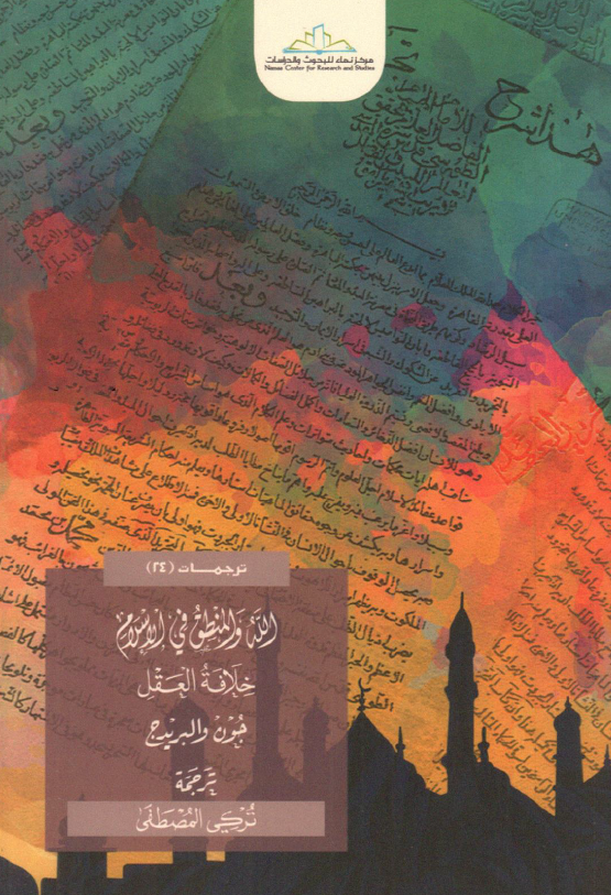 الله و المنطق فی الاسلام (خلافة العقل)