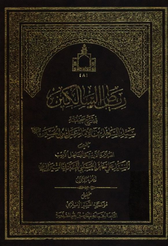 ریاض السالکین فی شرح صحیفه سید الساجدین صلوات الله علیه (الجزء الاول)