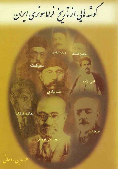 گوشه هایی از تاریخ فراماسونری ایران