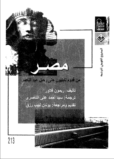 مصر من قدوم نابليون حتی رحيل عبدالناصر