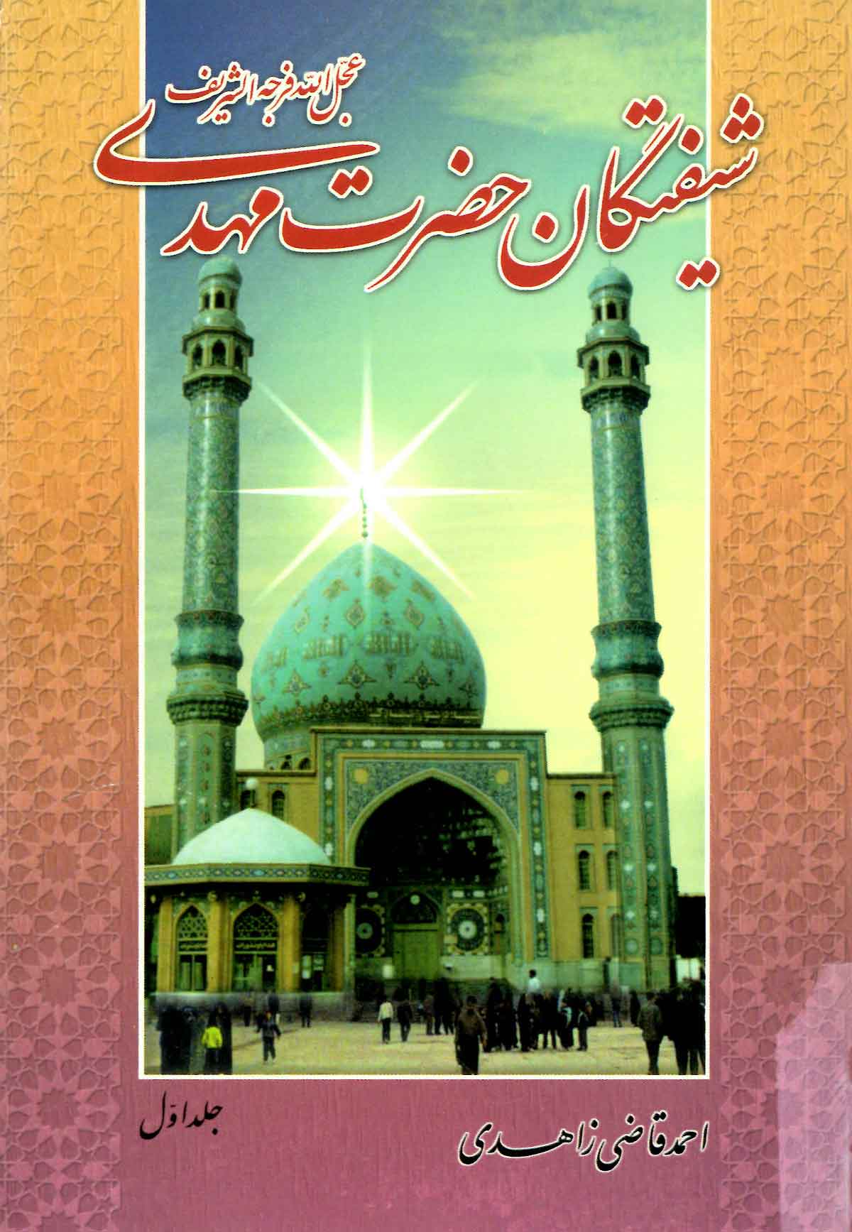 شیفتگان حضرت مهدی