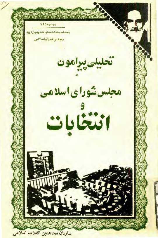 تحليلي پيرامون مجلس شوراي اسلامي و انتخابات
