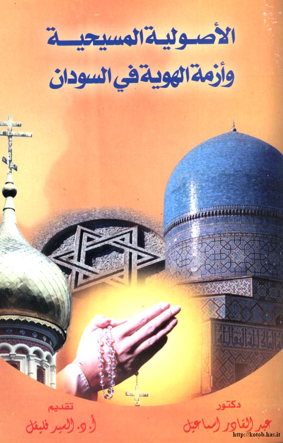 الاصولیه المسیحیه و ازمه الهویه فی السودان