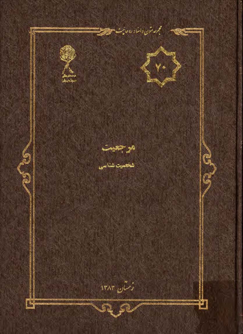 مجموعه متون و اسناد روحانيت 70: مرجعيت شخصيت شناسي