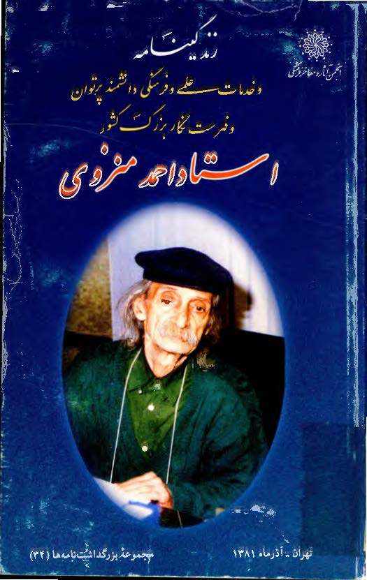 زندگينامه و خدمات علمي و فرهنگي استاد احمد منزوي