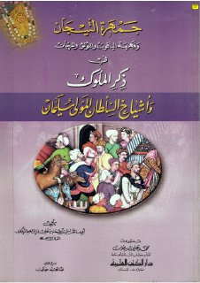 جمهرة التيجان وفهرسة الياقوت واللؤلؤ والمرجان في ذكر الملوك وأشياخ