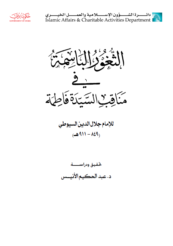 الثغور الباسمه في مناقب السیده فاطمه