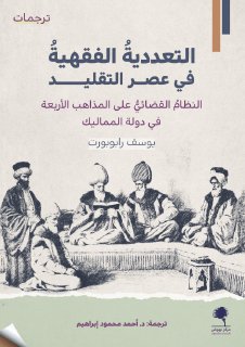 التعدديةُ الفقهيةُ في عصر التقليد النظامُ القضـائيٌّ على المذاهب