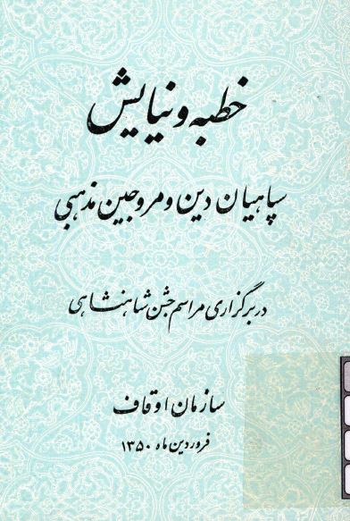 خطبه و نيايش سپاهيان دين و مروجين مذهبی در برگزاری مراسم جشن شاهنشاهی