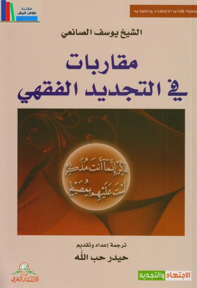 مقاربات فی التجديد الفقهی