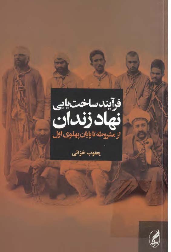 فرآیند ساخت یابی نهاد زندان از مشروطه تا پایان پهلوی اول