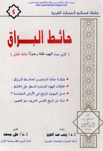 حائط البراق الذی سماه الیهود ظلما و عدوانا حائط المبکی 