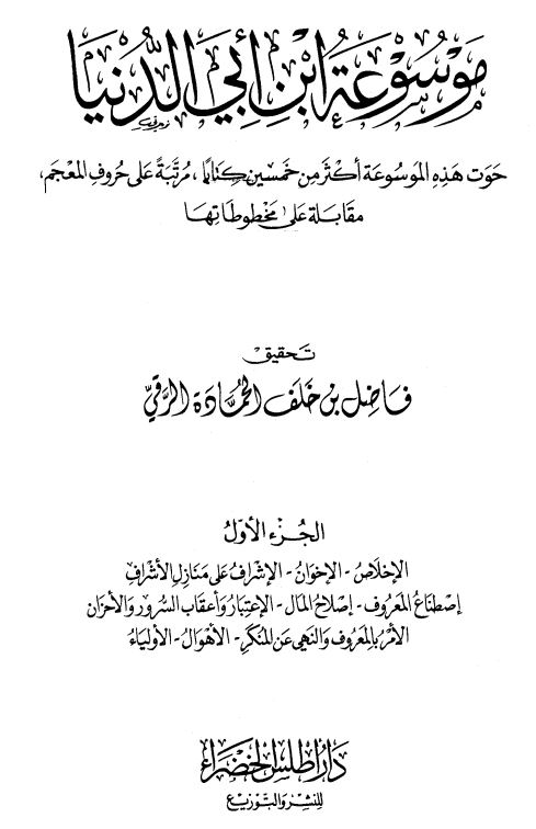 موسوعه ابن ابی الدنیا ؛ حوت هذه الموسوعه اکثر من خمسین کتابا ؛ مرتبه علی حروف المعجم مقابله علی مخطوطها 