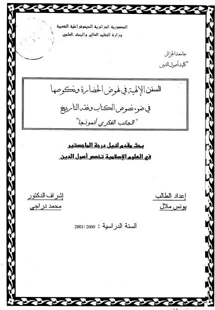 السنن الالهیه فی نهوض الحضاره و نکوصها فی ضوء نصوص الکتاب و فقه التاریخ (رساله الماجستیر)
