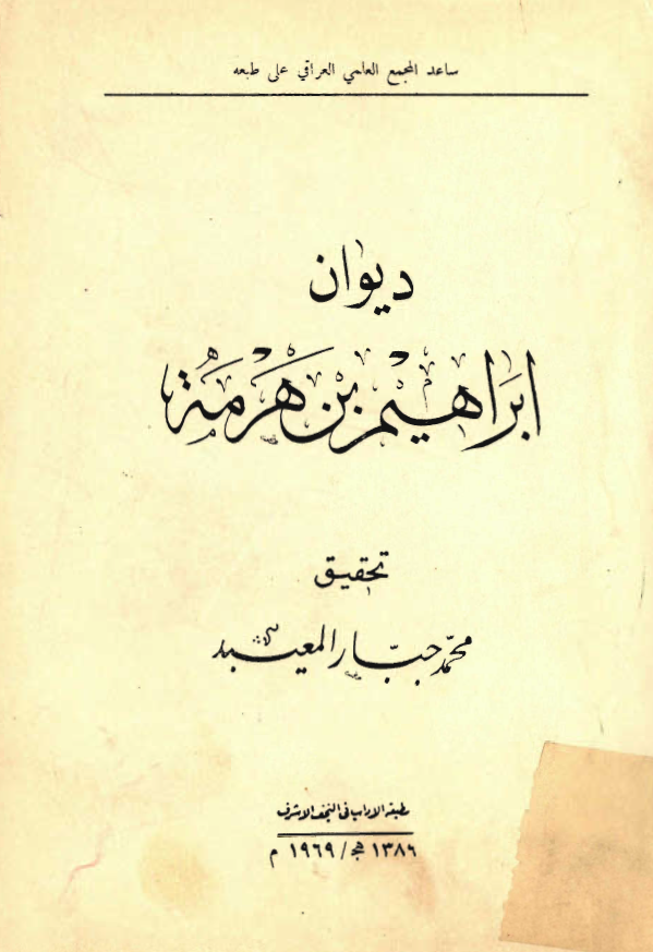 ديوان ابراهيم بن هرمه