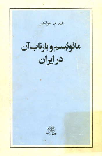 مائوئيسم و بازتاب آن در ايران